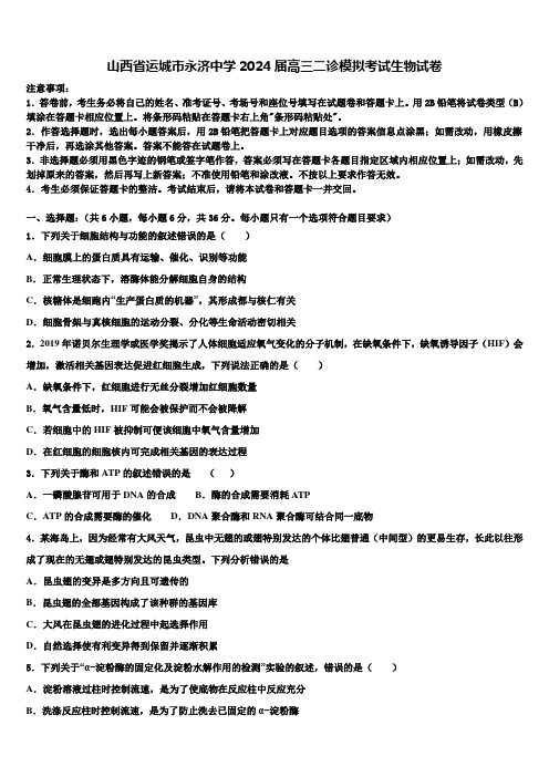 山西省运城市永济中学2024届高三二诊模拟考试生物试卷含解析