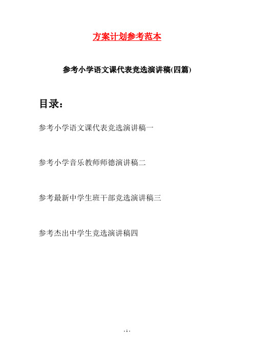 参考小学语文课代表竞选演讲稿(四篇)