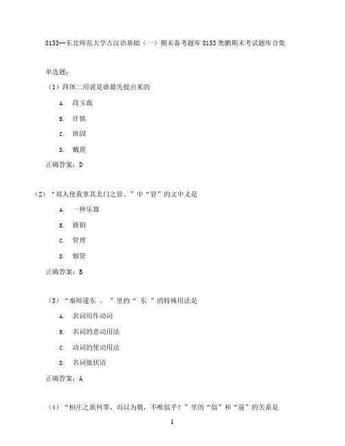 东北师范大学古汉语基础(一)期末考试高分题库全集含答案