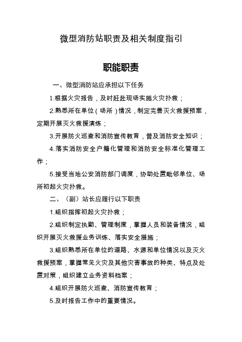 微型消防站职责及相关制度指引(1)