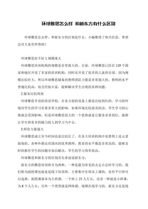 环球雅思怎么样 和新东方有什么区别