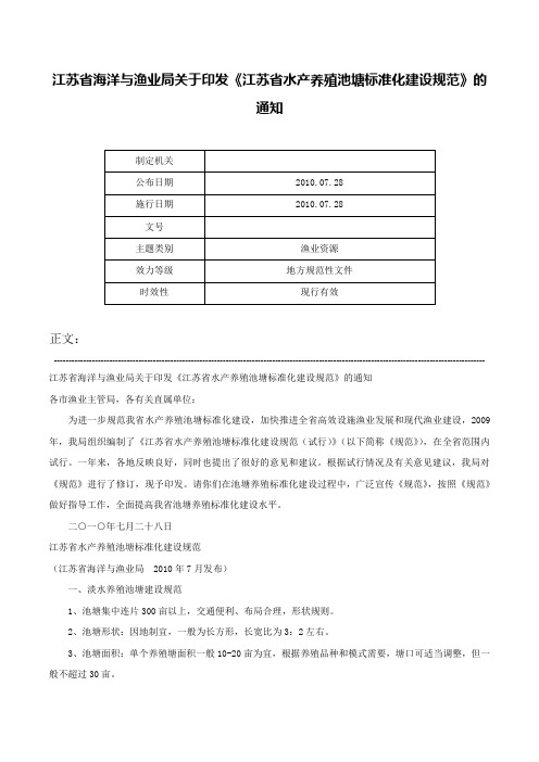 江苏省海洋与渔业局关于印发《江苏省水产养殖池塘标准化建设规范》的通知-