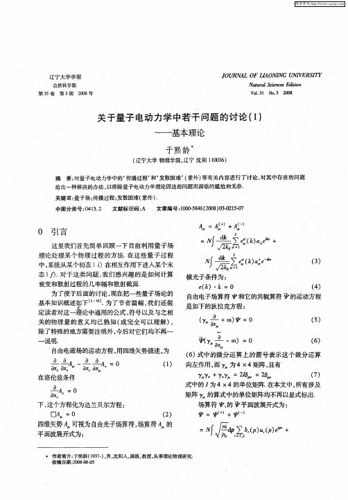 关于量子电动力学中若干问题的讨论(1)——基本理论