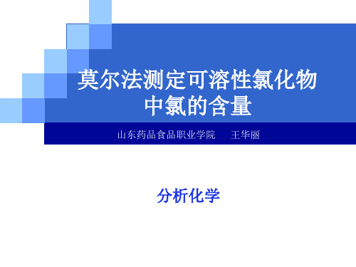 莫尔法测定可溶性氯化物中氯的含量(精)