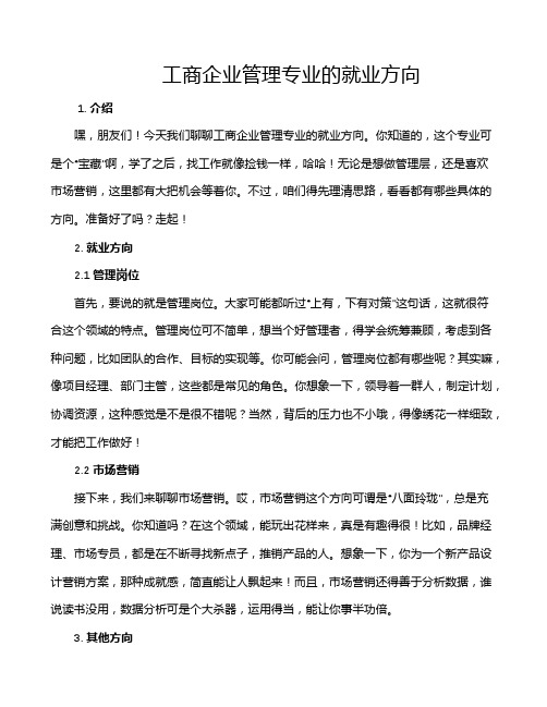 工商企业管理专业的就业方向