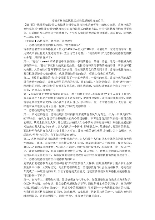 浅谈苏格拉底德性观对当代道德教育的启示