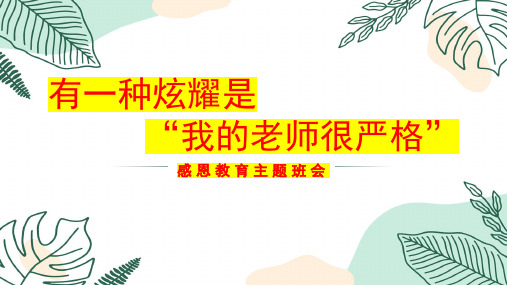 有一种炫耀是“我的老师很严格”  课件(共28张PPT)小学生主题班会通用版