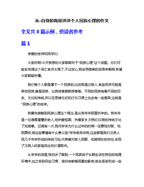 从-自身的角度谈谈个人民族心理的作文