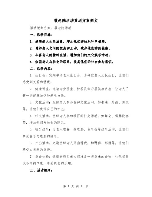 敬老院活动策划方案例文（四篇）