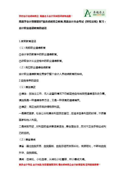 南昌学会计到哪里好首选卓越昂立教育南昌会计从业考试财经法规复习会计职业道德教育的途径