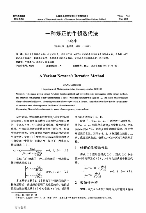 一种修正的牛顿迭代法