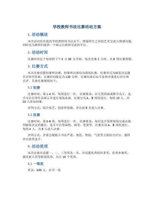 学校教师书法比赛活动方案