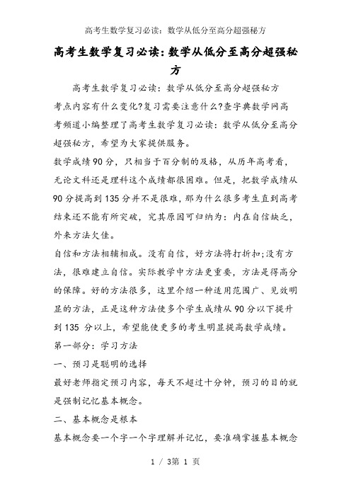 高考生数学复习必读:数学从低分至高分超强秘方