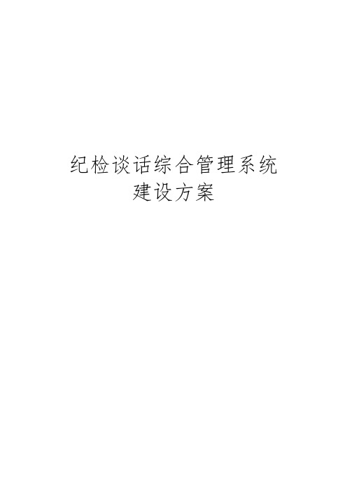 纪检谈话综合管理系统建设方案