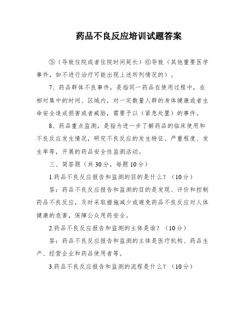 药品不良反应培训试题答案