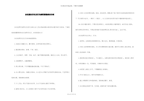 会议服务员礼仪行为规范着装要求介绍