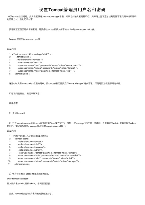 设置Tomcat管理员用户名和密码