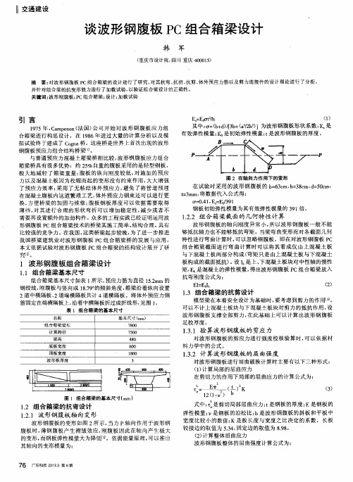 谈波形钢腹板PC组合箱梁设计