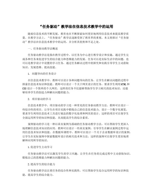 “任务驱动”教学法在信息技术教学中的运用