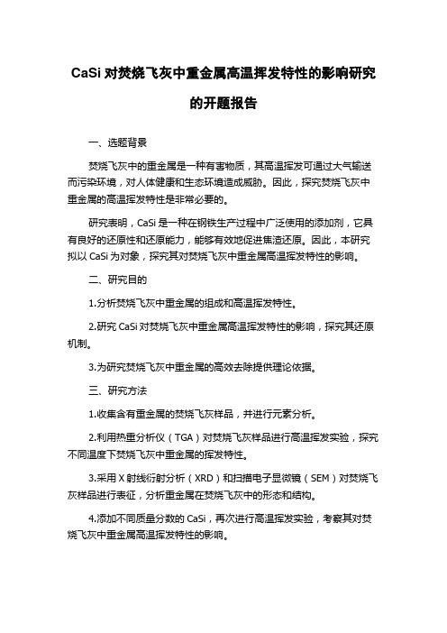 CaSi对焚烧飞灰中重金属高温挥发特性的影响研究的开题报告