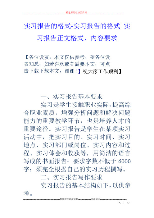 实习报告的格式实习报告的格式实习报告正文格式、内容要求