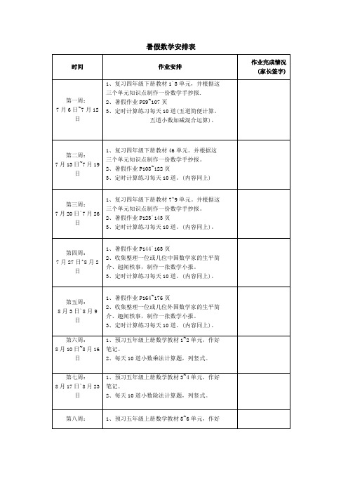 暑假数学安排表