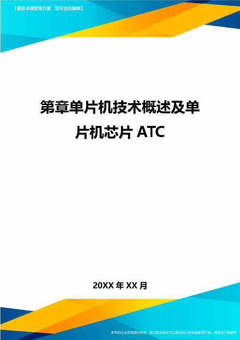 第章单片机技术概述及单片机芯片TC方案