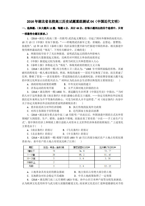 2016年湖北省名校高三历史试题重组测试04(中国近代文明)