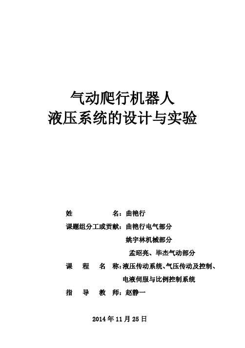 气动爬行机器人 液压系统的设计与实验说明书