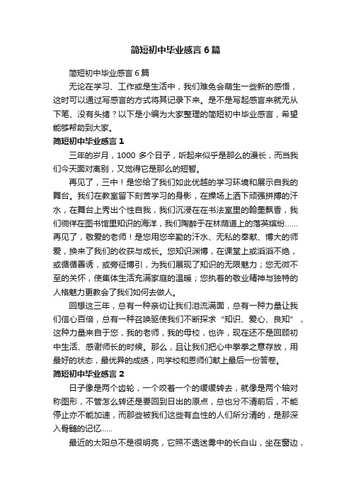 简短初中毕业感言6篇