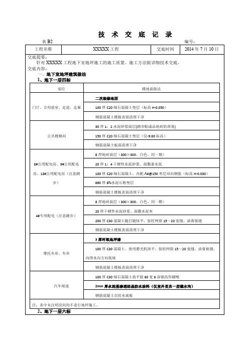 地下室地坪施工技术交底