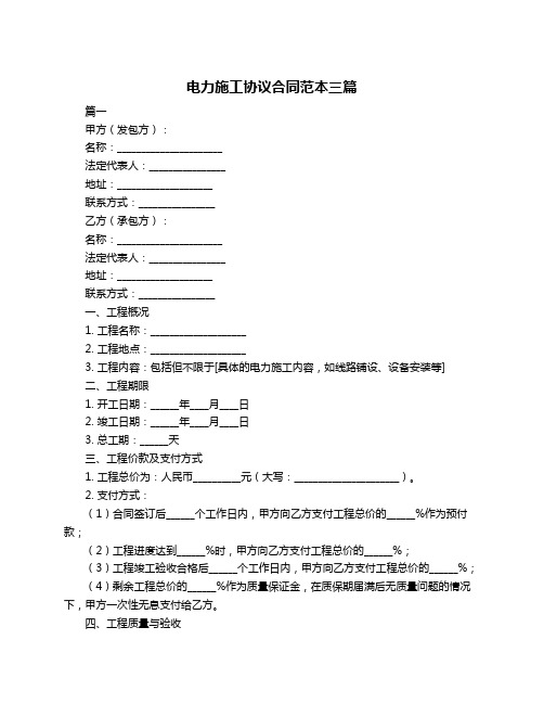 电力施工协议合同范本三篇