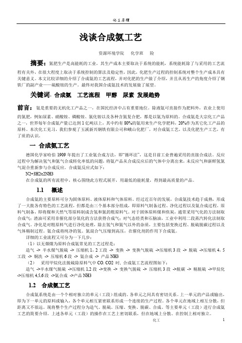 合成氨工艺