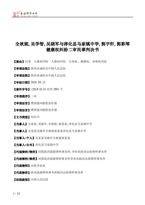 全秋妮,吴学智,吴晓军与淳化县马家镇中学,郭宇轩,郭彩琴健康权纠纷二审民事判决书