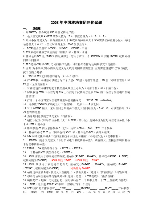 2008年中国移动集团网优试题