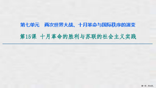 《十月革命的胜利与苏联的社会主义实践》两次世界大战、十月革命与国际秩序的演变PPT