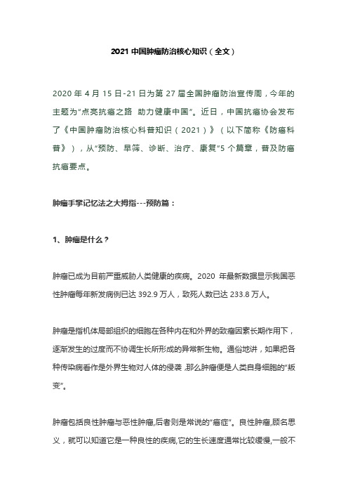 2021中国肿瘤防治核心知识(全文)