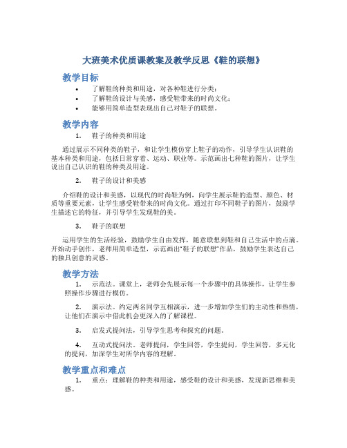 大班美术优质课教案及教学反思《鞋的联想》