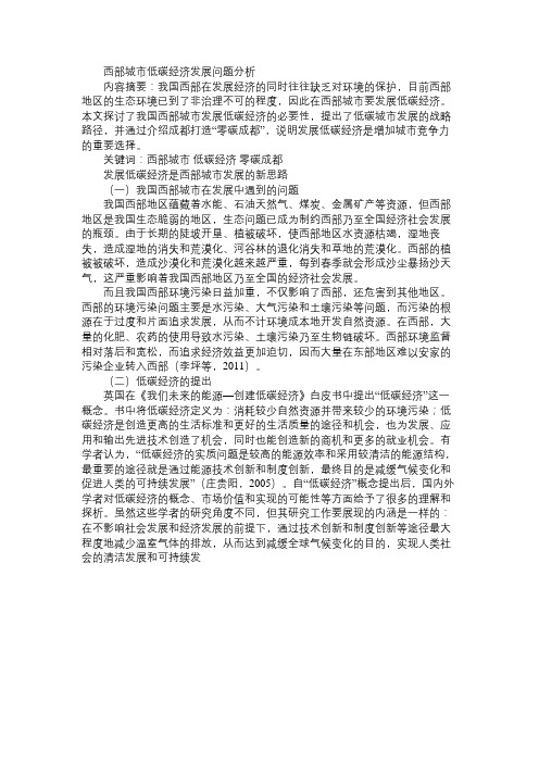 西部城市低碳经济发展问题分析免费范文精选