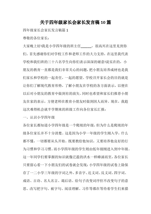 关于四年级家长会家长发言稿