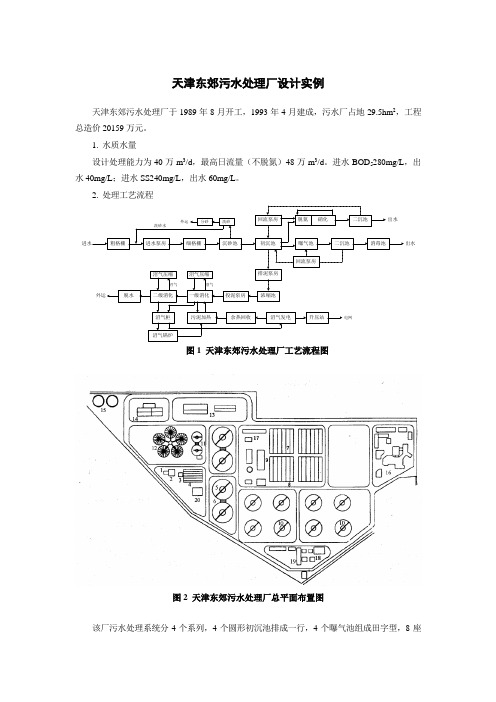 天津东郊污水处理厂设计实例