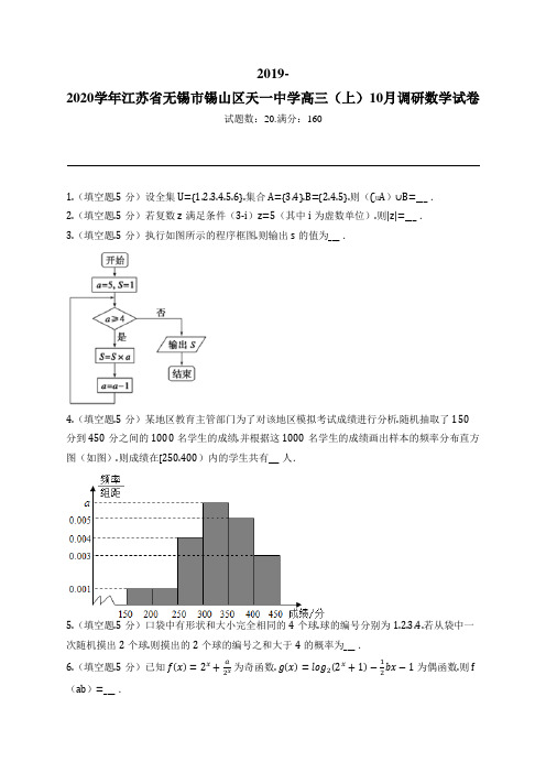 2019-2020学年江苏省无锡市锡山区天一中学高三(上)10月调研数学试卷