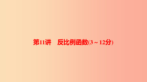 河南省2019年中考数学总复习 第一部分 考点全解 第三章 函数 第11讲 反比例函数(3-12分)