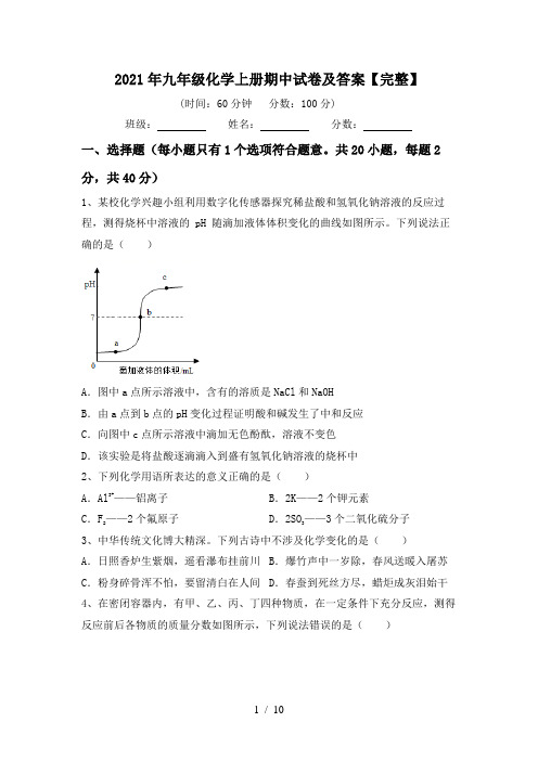 2021年九年级化学上册期中试卷及答案【完整】