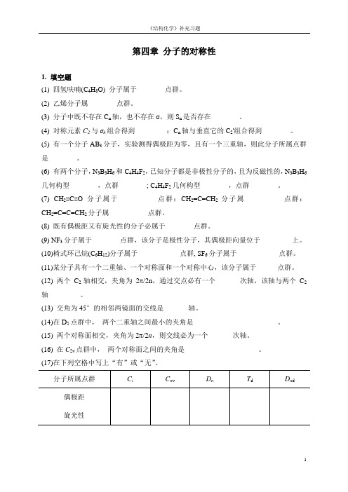 第四章 分子的对称性