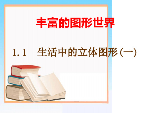 最新北师大版七年级数学《生活中的立体图形》第一课时教学课件