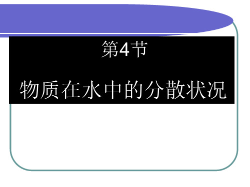 1.4物质在水中的分散状况