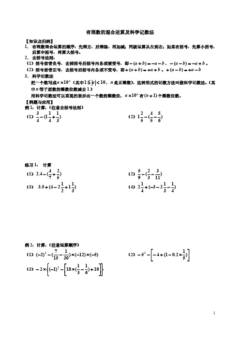 有理数的混合运算及科学记数法