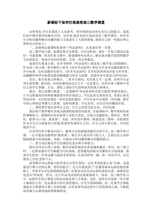 新课标下如何打造高效高三数学课堂