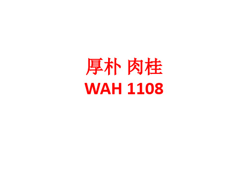 [课件]厚朴 肉桂 WAH 1108PPT